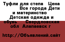 Туфли для степа › Цена ­ 1 700 - Все города Дети и материнство » Детская одежда и обувь   . Свердловская обл.,Алапаевск г.